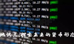 数字货币四地试点：探索未来的货币形态与应用