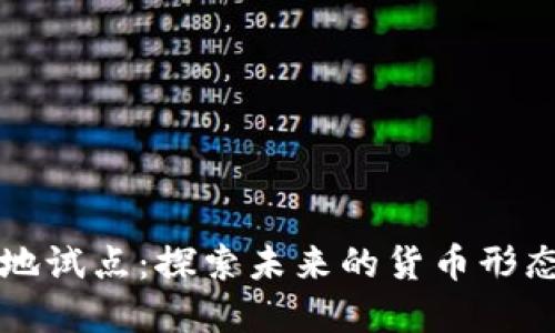 数字货币四地试点：探索未来的货币形态与应用潜力