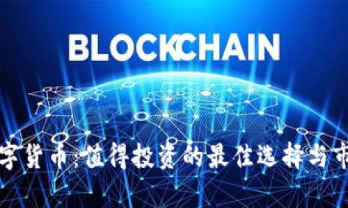珍藏数字货币：值得投资的最佳选择与市场分析