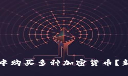 如何在TP钱包中购买多种加密货币？新手指南与技巧