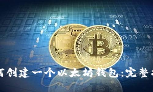 如何创建一个以太坊钱包：完整指南