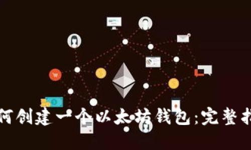 如何创建一个以太坊钱包：完整指南