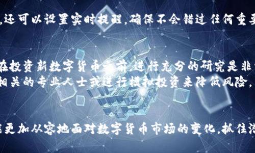 ititle如何有效查询新发布的数字货币信息？/ititle

新数字货币, 查询数字货币, 加密货币投资/guanjianci

一、数字货币市场的迅速变化
近年来，数字货币市场经历了翻天覆地的变化。以比特币为代表的加密货币不仅引发了投资者的关注，还成为了金融技术（FinTech）革命的一部分。新数字货币层出不穷，投资热情愈加高涨。在这个瞬息万变的市场环境中，如何快速、准确地获取新发布的数字货币信息，成为了无数投资者亟需解决的问题。

二、数字货币的来源与种类
要了解新出现的数字货币，首先需要认识到它们的来源与种类。新数字货币通常由一系列团队或者个人创建，目的多种多样，包括提供新的价值交换方式、改进现有的技术或是解决某种特定的问题。在这一领域，最常见的类型有初始代币发行（ICO）、交易所代币、稳定币等。
ICO是一种相对常见的新币发行方式，创始团队通常会通过ICO筹集项目开发所需的资金。在这过程中，他们会推出一种新的数字货币，投资者通过其他加密货币（如比特币或以太坊）来进行投资。

三、获取新数字货币信息的主要渠道
获取新数字货币信息的渠道有很多，以下几种方式往往被投资者广泛使用：

h41. 加密货币交易所/h4
许多新数字货币会首先在一些大型的加密货币交易所上线。投资者可以关注诸如币安（Binance）、Coinbase、火币等主流交易所的最新公告。这些交易所通常会发布新币上市的时间以及交易对。

h42. 专业的网站与社区/h4
一些专业的网站和论坛也是获取新币信息的重要来源。例如，CoinMarketCap、CoinGecko与CryptoSlate等网站都会列出各类数字货币的最新信息，包括新上市的数字货币。这些网站的信息更新较快，可以为用户提供最新的市场情况。
此外，社交媒体的力量也不可忽视，Reddit、Telegram等平台上，有许多加密货币爱好者和项目方的官方账号，能够提供第一手的信息。

h43. 关注项目官网与白皮书/h4
每个新数字货币的推出，往往伴随着官方网站和详细的白皮书。官网会提供项目背景、团队介绍、市场分析及发展路线图等信息。白皮书则更为详细，展示了项目的技术细节、经济模型以及筹资计划。浏览这些文档，有助于投资者深入了解新项目的潜力及风险。

四、利用技术工具监测新币动态
在现代科技的帮助下，投资者还可以通过一些技术工具实时监测新币的动态。例如，市场监测工具可以帮助投资者追踪市场上新鲜出炉的数字货币动态。还可以设置实时提醒，确保不会错过任何重要的市场更新。

五、新数字货币投资的风险与机会
虽然新数字货币带来了无限的投资机会，但同时也伴随着相当高的风险。项目方的资质、技术的可行性及市场需求都是影响投资成功的重要因素。因此，在投资新数字货币之前，进行充分的研究是非常必要的。
此外，新数字货币的价格波动性往往极大，某些情况下可能出现短时间内大幅上涨或下跌的现象。投资者需要时刻保持警惕，谨慎决策，必要时可以咨询相关的专业人士或进行模拟投资来降低风险。

六、结论
获取新数字货币的信息并不复杂，但需要投资者保持敏锐的市场洞察力，善用各种资源来源进行全面的研究与分析。遵循上述提到的渠道与策略，您将能更加从容地面对数字货币市场的变化，抓住潜在的投资机会。在数字货币的投资旅程中，了解和学习永远是首要任务，不断充实自己的知识储备，才能在这个充满挑战与机会的市场中立于不败之地。