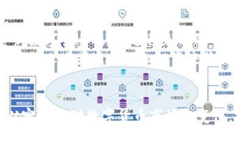 ititle如何有效查询新发布的数字货币信息？/ititle

新数字货币, 查询数字货币, 加密货币投资/guanjianci

一、数字货币市场的迅速变化
近年来，数字货币市场经历了翻天覆地的变化。以比特币为代表的加密货币不仅引发了投资者的关注，还成为了金融技术（FinTech）革命的一部分。新数字货币层出不穷，投资热情愈加高涨。在这个瞬息万变的市场环境中，如何快速、准确地获取新发布的数字货币信息，成为了无数投资者亟需解决的问题。

二、数字货币的来源与种类
要了解新出现的数字货币，首先需要认识到它们的来源与种类。新数字货币通常由一系列团队或者个人创建，目的多种多样，包括提供新的价值交换方式、改进现有的技术或是解决某种特定的问题。在这一领域，最常见的类型有初始代币发行（ICO）、交易所代币、稳定币等。
ICO是一种相对常见的新币发行方式，创始团队通常会通过ICO筹集项目开发所需的资金。在这过程中，他们会推出一种新的数字货币，投资者通过其他加密货币（如比特币或以太坊）来进行投资。

三、获取新数字货币信息的主要渠道
获取新数字货币信息的渠道有很多，以下几种方式往往被投资者广泛使用：

h41. 加密货币交易所/h4
许多新数字货币会首先在一些大型的加密货币交易所上线。投资者可以关注诸如币安（Binance）、Coinbase、火币等主流交易所的最新公告。这些交易所通常会发布新币上市的时间以及交易对。

h42. 专业的网站与社区/h4
一些专业的网站和论坛也是获取新币信息的重要来源。例如，CoinMarketCap、CoinGecko与CryptoSlate等网站都会列出各类数字货币的最新信息，包括新上市的数字货币。这些网站的信息更新较快，可以为用户提供最新的市场情况。
此外，社交媒体的力量也不可忽视，Reddit、Telegram等平台上，有许多加密货币爱好者和项目方的官方账号，能够提供第一手的信息。

h43. 关注项目官网与白皮书/h4
每个新数字货币的推出，往往伴随着官方网站和详细的白皮书。官网会提供项目背景、团队介绍、市场分析及发展路线图等信息。白皮书则更为详细，展示了项目的技术细节、经济模型以及筹资计划。浏览这些文档，有助于投资者深入了解新项目的潜力及风险。

四、利用技术工具监测新币动态
在现代科技的帮助下，投资者还可以通过一些技术工具实时监测新币的动态。例如，市场监测工具可以帮助投资者追踪市场上新鲜出炉的数字货币动态。还可以设置实时提醒，确保不会错过任何重要的市场更新。

五、新数字货币投资的风险与机会
虽然新数字货币带来了无限的投资机会，但同时也伴随着相当高的风险。项目方的资质、技术的可行性及市场需求都是影响投资成功的重要因素。因此，在投资新数字货币之前，进行充分的研究是非常必要的。
此外，新数字货币的价格波动性往往极大，某些情况下可能出现短时间内大幅上涨或下跌的现象。投资者需要时刻保持警惕，谨慎决策，必要时可以咨询相关的专业人士或进行模拟投资来降低风险。

六、结论
获取新数字货币的信息并不复杂，但需要投资者保持敏锐的市场洞察力，善用各种资源来源进行全面的研究与分析。遵循上述提到的渠道与策略，您将能更加从容地面对数字货币市场的变化，抓住潜在的投资机会。在数字货币的投资旅程中，了解和学习永远是首要任务，不断充实自己的知识储备，才能在这个充满挑战与机会的市场中立于不败之地。