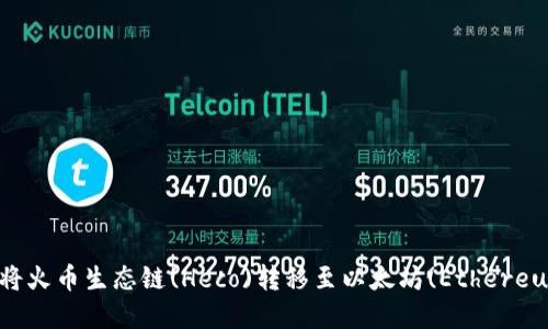 如何在TP钱包中将火币生态链(Heco)转移至以太坊(Ethereum)才是最佳实践