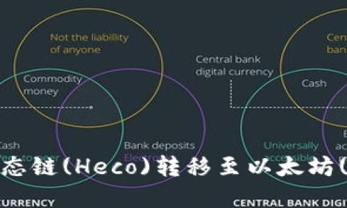 如何在TP钱包中将火币生态链(Heco)转移至以太坊(Ethereum)才是最佳实践