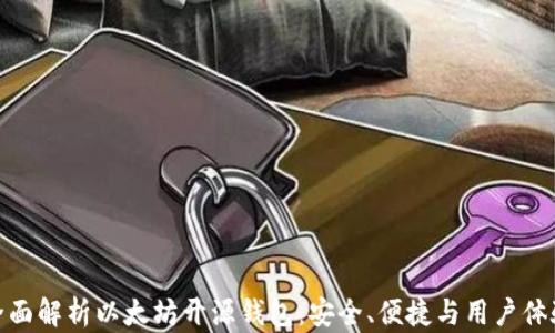 
全面解析以太坊开源钱包：安全、便捷与用户体验