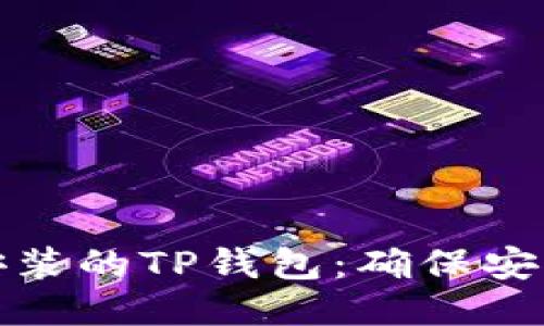 如何验证安装的TP钱包：确保安全与可靠性