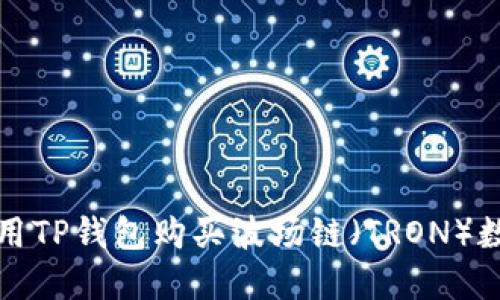 如何使用TP钱包购买波场链（TRON）数字资产