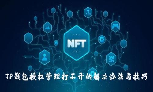 TP钱包授权管理打不开的解决办法与技巧