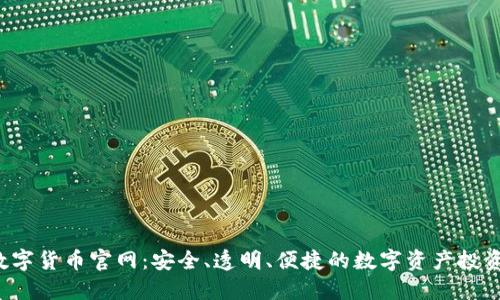 FTJ数字货币官网：安全、透明、便捷的数字资产投资平台