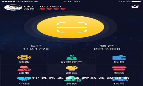 

    TP钱包不能质押的原因解析


    TP钱包不能质押的原因解析