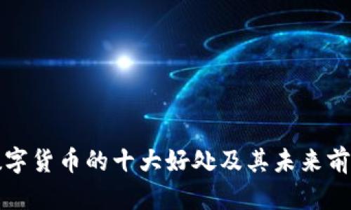 投资数字货币的十大好处及其未来前景分析