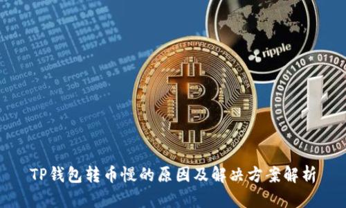 TP钱包转币慢的原因及解决方案解析