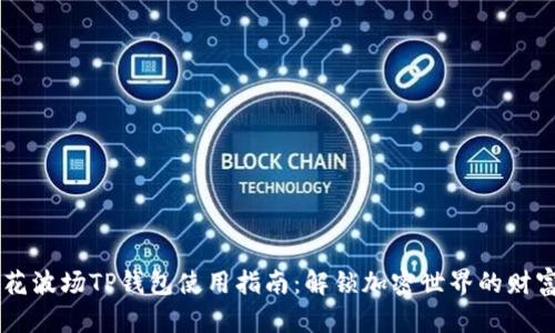 马秀花波场TP钱包使用指南：解锁加密世界的财富潜力