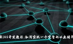 最新iOS开发教程：如何实现一个完整的以太坊钱