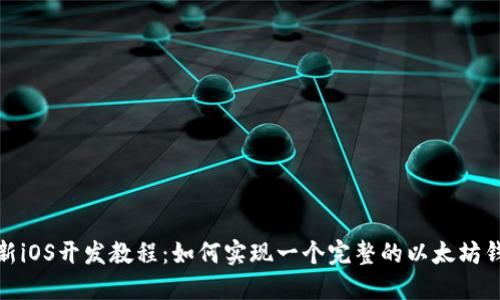 最新iOS开发教程：如何实现一个完整的以太坊钱包