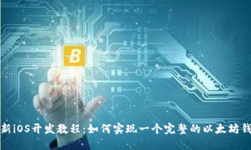 最新iOS开发教程：如何实现一个完整的以太坊钱包