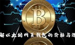了解以太坊网页钱包的价格与选择