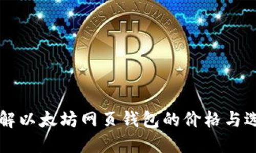 了解以太坊网页钱包的价格与选择