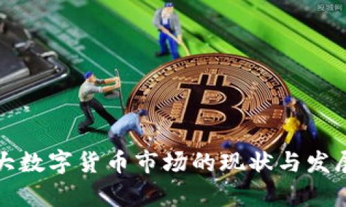加拿大数字货币市场的现状与发展展望