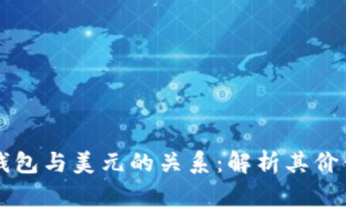 TP数字钱包与美元的关系：解析其价值与应用