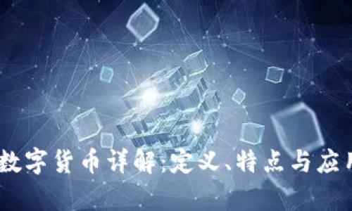 CATB数字货币详解：定义、特点与应用前景