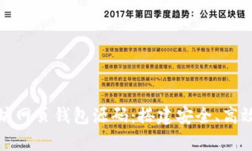 全面解析以太坊网页钱包源码：搭建安全、高效的以太坊钱包