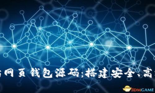 全面解析以太坊网页钱包源码：搭建安全、高效的以太坊钱包