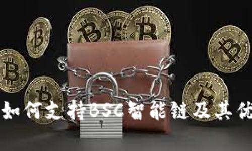 TP钱包如何支持BSC智能链及其优势解析