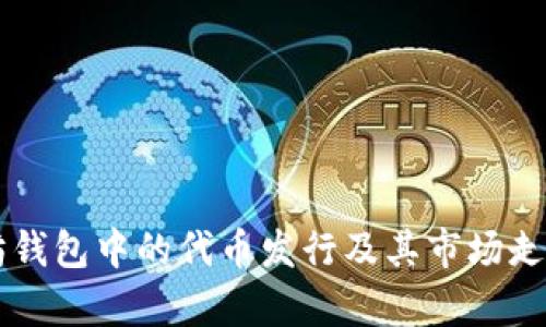 以太坊钱包中的代币发行及其市场走势分析