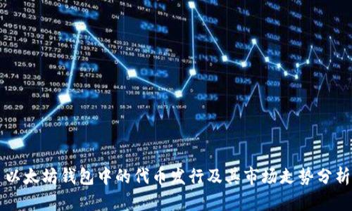 以太坊钱包中的代币发行及其市场走势分析