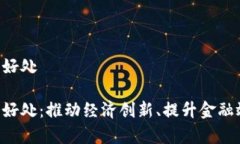 开放数字货币的好处开放数字货币的好处：推动