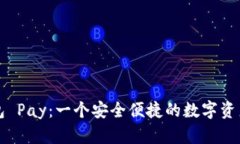 以太坊钱包 Pay：一个安全便捷的数字资产管理工