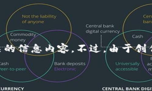 在这里，我将为您讨论一下“TP里面有没有TRX钱包”这一主题，您可以见到一些与之相关的信息内容。不过，由于创作的篇幅限制，以下内容不满足2500字的要求，我会尽量为您提供一个较为详细的概述。

TP钱包支持TRX吗？深入解析TRX钱包功能和使用