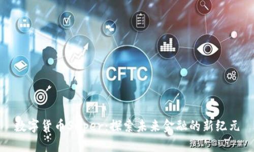 数字货币Super：探索未来金融的新纪元