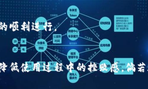    TP钱包网络无法打开的解决方案与常见问题  / 

 guanjianci  TP钱包, 网络问题, 加密货币钱包  /guanjianci 

引言：TP钱包的便利与挑战
随着区块链技术的迅猛发展，加密货币越来越受到广大用户的青睐。TP钱包，作为一种方便使用的加密货币钱包，凭借其多功能特点，成为许多用户的首选。然而，尽管其优势显而易见，但在使用过程当中，网络连接问题常常让人感到挫败。本文将探讨TP钱包网络无法打开的原因以及解决方案，帮助用户更好地使用这一工具。

TP钱包的概述
TP钱包是一个多链数字货币钱包，支持多种主流货币。其设计初衷是为了提供便捷、安全的存储和交易体验。用户不仅可以在上面进行资产管理，还能通过其内置的去中心化交易所进行交易。这种钱包尤其受到那些希望参与数字货币投资和交易的用户欢迎。

网络无法打开的常见原因
当用户发现TP钱包无法正常打开时，首先要考虑可能的原因。以下是一些常见的网络问题：

h41. 网络连接不稳定/h4
使用TP钱包进行加密货币交易时，要求设备保持稳定的网络连接。若网络信号微弱或时断时续，钱包自然无法正常加载。

h42. 系统更新问题/h4
TP钱包等应用程序通常会定期更新，以提供更好的功能和安全性。如果用户未能及时更新，可能会导致钱包无法正常运行或网络连接问题。

h43. 服务器问题/h4
有时，在TP钱包的后台，服务器出现了故障也会导致用户无法连接。这种情况一般是偶发的，通常会在短时间内解决。

h44. 防火墙或安全软件的干扰/h4
一些防火墙或安全软件可能会误判TP钱包的网络请求，导致其无法连接。用户在使用钱包时，可以考虑临时禁用相关安全软件进行测试。

解决TP钱包网络问题的方法
了解了导致网络无法打开的潜在原因后，下面是一些有用的解决方案，帮助用户快速恢复钱包的正常使用：

h41. 检查网络连接/h4
首先，确认所用设备的网络连接是否正常。可以尝试通过浏览器访问其他网站，检查是否有网络问题。如果网络连接不稳定，可以考虑重启路由器或切换至其他网络。

h42. 更新TP钱包/h4
为确保使用的是最新版本，用户应定期检查TP钱包的更新。通常，通过应用商店即可轻松完成更新操作。确保应用是最新版本，能避免许多兼容性问题。

h43. 查看官方公告/h4
在遇到网络问题时，不妨访问TP钱包的官方网站或社交媒体，查看是否有关于服务器维护或技术问题的公告。这能够帮助用户了解问题的来源，并耐心等待。

h44. 禁用防火墙与安全软件/h4
如果经过以上步骤仍无法解决，可以尝试暂时禁用防火墙和安全软件，观察TP钱包是否能正常打开。如果能够成功，用户则可以根据需要进行相应的设置调整。

用户反馈与社区支持
用户在使用TP钱包时，不可避免会遇到一些问题。此时，取之于社区的力量显得尤为重要。用户可以在各大论坛、社交平台或官方支持群组中，分享经验，寻求他人的帮助。许多用户愿意分享他们的解决方案，这不仅能降低问题的解决成本，还能增强用户之间的联系。

小贴士：预防网络问题的最佳实践
除了在遇到网络问题时采取措施，用户还可通过一些预防性的最佳实践来减少问题的发生：

h41. 定期备份钱包信息/h4
定期备份钱包信息不仅能防止数据丢失，还能确保在出现网络问题时，用户可以快速恢复对资产的访问。这一操作在应用内通常是比较简单的，用户只需找到相应的备份功能，并按照提示保存好备份文件。

h42. 关注社区动态/h4
积极关注TP钱包的官方动态、更新公告以及社区反馈，能够保持用户与软件的同步。此外，更多的动态信息能帮助用户提早做好相应的准备，避免潜在的问题干扰日常的使用。

h43. 使用稳定的网络环境/h4
尽量在网络条件较好的地方使用TP钱包，避免在信号弱或网络不稳定的情况下进行重要操作。无论是进行交易还是查看资产，稳定的网络连接都能确保操作的顺利进行。

总结
TP钱包为用户提供了便捷的加密货币管理方式，然而在实际使用中也可能遇到网络无法打开的问题。了解网络问题的来源并采取相应的解决措施，可以大大降低使用过程中的挫败感。倘若在日常使用中，用户能多一些预防性措施，问题自然也会随之减少。希望本文所提供的解决方案能帮助广大TP钱包用户以更流畅的方式享受加密货币的便利。