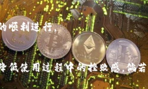    TP钱包网络无法打开的解决方案与常见问题  / 

 guanjianci  TP钱包, 网络问题, 加密货币钱包  /guanjianci 

引言：TP钱包的便利与挑战
随着区块链技术的迅猛发展，加密货币越来越受到广大用户的青睐。TP钱包，作为一种方便使用的加密货币钱包，凭借其多功能特点，成为许多用户的首选。然而，尽管其优势显而易见，但在使用过程当中，网络连接问题常常让人感到挫败。本文将探讨TP钱包网络无法打开的原因以及解决方案，帮助用户更好地使用这一工具。

TP钱包的概述
TP钱包是一个多链数字货币钱包，支持多种主流货币。其设计初衷是为了提供便捷、安全的存储和交易体验。用户不仅可以在上面进行资产管理，还能通过其内置的去中心化交易所进行交易。这种钱包尤其受到那些希望参与数字货币投资和交易的用户欢迎。

网络无法打开的常见原因
当用户发现TP钱包无法正常打开时，首先要考虑可能的原因。以下是一些常见的网络问题：

h41. 网络连接不稳定/h4
使用TP钱包进行加密货币交易时，要求设备保持稳定的网络连接。若网络信号微弱或时断时续，钱包自然无法正常加载。

h42. 系统更新问题/h4
TP钱包等应用程序通常会定期更新，以提供更好的功能和安全性。如果用户未能及时更新，可能会导致钱包无法正常运行或网络连接问题。

h43. 服务器问题/h4
有时，在TP钱包的后台，服务器出现了故障也会导致用户无法连接。这种情况一般是偶发的，通常会在短时间内解决。

h44. 防火墙或安全软件的干扰/h4
一些防火墙或安全软件可能会误判TP钱包的网络请求，导致其无法连接。用户在使用钱包时，可以考虑临时禁用相关安全软件进行测试。

解决TP钱包网络问题的方法
了解了导致网络无法打开的潜在原因后，下面是一些有用的解决方案，帮助用户快速恢复钱包的正常使用：

h41. 检查网络连接/h4
首先，确认所用设备的网络连接是否正常。可以尝试通过浏览器访问其他网站，检查是否有网络问题。如果网络连接不稳定，可以考虑重启路由器或切换至其他网络。

h42. 更新TP钱包/h4
为确保使用的是最新版本，用户应定期检查TP钱包的更新。通常，通过应用商店即可轻松完成更新操作。确保应用是最新版本，能避免许多兼容性问题。

h43. 查看官方公告/h4
在遇到网络问题时，不妨访问TP钱包的官方网站或社交媒体，查看是否有关于服务器维护或技术问题的公告。这能够帮助用户了解问题的来源，并耐心等待。

h44. 禁用防火墙与安全软件/h4
如果经过以上步骤仍无法解决，可以尝试暂时禁用防火墙和安全软件，观察TP钱包是否能正常打开。如果能够成功，用户则可以根据需要进行相应的设置调整。

用户反馈与社区支持
用户在使用TP钱包时，不可避免会遇到一些问题。此时，取之于社区的力量显得尤为重要。用户可以在各大论坛、社交平台或官方支持群组中，分享经验，寻求他人的帮助。许多用户愿意分享他们的解决方案，这不仅能降低问题的解决成本，还能增强用户之间的联系。

小贴士：预防网络问题的最佳实践
除了在遇到网络问题时采取措施，用户还可通过一些预防性的最佳实践来减少问题的发生：

h41. 定期备份钱包信息/h4
定期备份钱包信息不仅能防止数据丢失，还能确保在出现网络问题时，用户可以快速恢复对资产的访问。这一操作在应用内通常是比较简单的，用户只需找到相应的备份功能，并按照提示保存好备份文件。

h42. 关注社区动态/h4
积极关注TP钱包的官方动态、更新公告以及社区反馈，能够保持用户与软件的同步。此外，更多的动态信息能帮助用户提早做好相应的准备，避免潜在的问题干扰日常的使用。

h43. 使用稳定的网络环境/h4
尽量在网络条件较好的地方使用TP钱包，避免在信号弱或网络不稳定的情况下进行重要操作。无论是进行交易还是查看资产，稳定的网络连接都能确保操作的顺利进行。

总结
TP钱包为用户提供了便捷的加密货币管理方式，然而在实际使用中也可能遇到网络无法打开的问题。了解网络问题的来源并采取相应的解决措施，可以大大降低使用过程中的挫败感。倘若在日常使用中，用户能多一些预防性措施，问题自然也会随之减少。希望本文所提供的解决方案能帮助广大TP钱包用户以更流畅的方式享受加密货币的便利。