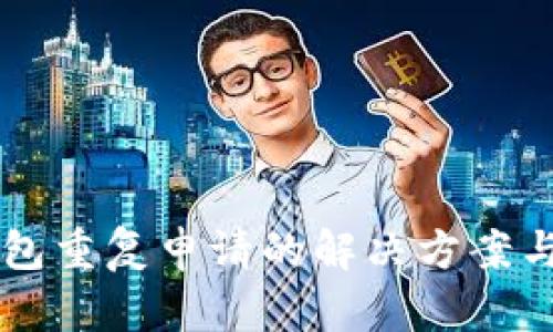 以太坊钱包重复申请的解决方案与最佳实践