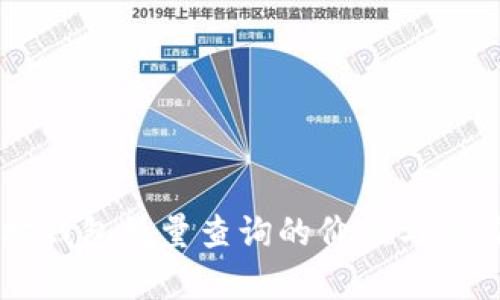 以太坊钱包数量查询的价值与潜力分析