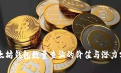 以太坊钱包数量查询的价值与潜力分析