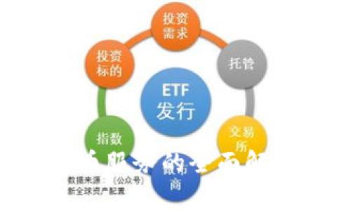 北京银行数字货币服务的全面解析：助力金融未来