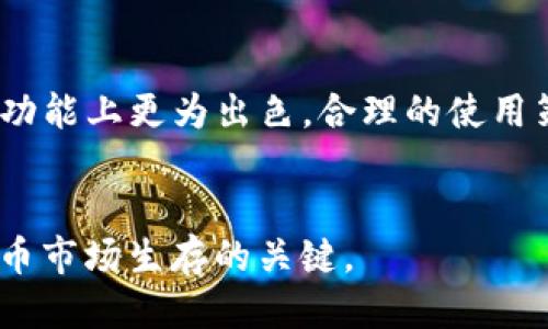   TP钱包买币 VS 交易所买币：哪个更适合你？ / 
 guanjianci TP钱包, 交易所, 买币 /guanjianci 

引言
在数字货币日益受欢迎的时代，许多人开始关注如何购买比特币、以太坊等加密货币。近年来，TP钱包和交易所成为了两种主要的购买方式。许多新手用户在面对这一选择时，往往感到迷茫。本文将深度分析TP钱包买币与交易所买币的优缺点，帮助你做出更好的决策。

什么是TP钱包？
TP钱包是一款多链数字资产钱包，支持多种加密货币的存储与交易。它提供了安全、高效和便捷的服务，用户可以随时随地管理自己的数字资产。TP钱包不仅仅是一个单纯的钱包，它还内置了去中心化交易所（DEX）、DeFi等功能，给用户提供多种选择。

什么是交易所？
交易所是用户进行加密货币买卖的场所。目前市场上有许多知名的交易所，如币安、火币等。这些平台聚集了大量的用户和交易量，提供了丰富的交易对和相对较高的流动性。交易所一般会收取手续费，并提供较为复杂的功能给高级用户。

TP钱包买币的优势
选择TP钱包买币有几个鲜明的优势，首先是安全性。TP钱包采用了先进的加密技术，确保用户的资产不易被攻击。其次，用户可以完全掌控自己的私钥，不必担心交易所跑路或被黑客攻击导致资产损失。此外，TP钱包用户体验更为直观，适合不太熟悉加密货币的初学者。

交易所买币的优势
交易所买币的优势主要体现在其流动性和便捷性。交易所通常支持多种交易模式，如限价单、市场单、杠杆交易等，能够满足不同用户的需求。而且，交易所的用户数量庞大，交易量活跃，用户在此购买数字货币时，往往能以更低的价格成交。

TP钱包的不足之处
尽管TP钱包具有很多优点，但也存在一些不足之处。由于TP钱包是去中心化的，用户需要自己承担管理私钥的责任。如果用户丢失私钥，资产可能会面临永久性丧失。此外，TP钱包的功能虽然多，但与成熟交易所相比，交易深度和流动性可能会稍有不足。

交易所的不足之处
交易所虽然在流动性和用户数量上具有优势，但其中心化的特性意味着用户需要信任平台。近年来，交易所的黑客事件频频发生，许多用户的数字资产因此遭受损失。此外，交易所通常会收取一定的手续费，这在长期交易中可能会对用户产生一定的成本负担。

选择TP钱包还是交易所？
其实，选择TP钱包还是交易所，主要取决于用户的需求和交易习惯。如果你是一个初学者，希望安全简单地管理自己的资产，TP钱包会是一个不错的选择。而如果你是一个比较专业的投资者，习惯于在买卖之间进行多次交易，选择一个流动性好的交易所可能会更合适。

如何安全使用TP钱包？
尽管TP钱包以其安全性著称，但用户仍需采取额外的安全措施。首先，开启双重身份验证，能够有效防止未授权访问。其次，定期备份钱包文件和私钥，避免因手机丢失或损坏导致数字资产丢失。此外，尽量避免在公共网络下进行交易，确保网络环境的安全。

如何选择合适的交易所？
选择交易所时，有几个关键因素需考虑。首先是安全性，检查交易所是否有良好的安全记录。其次是流动性，交易量大的交易所能提供更好的交易体验。最后，手续费也是一个重要衡量指标，低手续费能够降低长期交易成本。

TP钱包与交易所的结合使用
在实际操作中，许多用户可能会选择将TP钱包与交易所结合使用。用户可以在交易所买入数字资产后，将其转入TP钱包中进行长期存储。这种方式既能享受交易所的流动性，又保障了资产的安全性。

总结
在选择TP钱包和交易所之间，无论是新手还是老手，都可以根据自己的需求做出决策。TP钱包提供了更好的安全性和用户体验，而交易所则在流动性和交易功能上更为出色。合理的使用策略和安全措施能帮助用户在数字资产的世界中高效生存。希望本文能帮助你更好地理解TP钱包和交易所之间的区别，以及如何选择适合自己的购买平台。

未来展望
随着区块链技术的不断发展，TP钱包和交易所都会逐步演变。相信未来会有更多的功能和体验被引入。无论你的选择如何，保持学习和适应将是你在加密货币市场生存的关键。