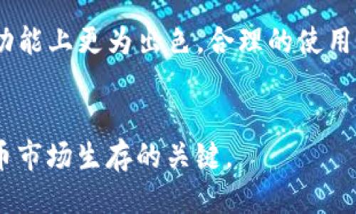   TP钱包买币 VS 交易所买币：哪个更适合你？ / 
 guanjianci TP钱包, 交易所, 买币 /guanjianci 

引言
在数字货币日益受欢迎的时代，许多人开始关注如何购买比特币、以太坊等加密货币。近年来，TP钱包和交易所成为了两种主要的购买方式。许多新手用户在面对这一选择时，往往感到迷茫。本文将深度分析TP钱包买币与交易所买币的优缺点，帮助你做出更好的决策。

什么是TP钱包？
TP钱包是一款多链数字资产钱包，支持多种加密货币的存储与交易。它提供了安全、高效和便捷的服务，用户可以随时随地管理自己的数字资产。TP钱包不仅仅是一个单纯的钱包，它还内置了去中心化交易所（DEX）、DeFi等功能，给用户提供多种选择。

什么是交易所？
交易所是用户进行加密货币买卖的场所。目前市场上有许多知名的交易所，如币安、火币等。这些平台聚集了大量的用户和交易量，提供了丰富的交易对和相对较高的流动性。交易所一般会收取手续费，并提供较为复杂的功能给高级用户。

TP钱包买币的优势
选择TP钱包买币有几个鲜明的优势，首先是安全性。TP钱包采用了先进的加密技术，确保用户的资产不易被攻击。其次，用户可以完全掌控自己的私钥，不必担心交易所跑路或被黑客攻击导致资产损失。此外，TP钱包用户体验更为直观，适合不太熟悉加密货币的初学者。

交易所买币的优势
交易所买币的优势主要体现在其流动性和便捷性。交易所通常支持多种交易模式，如限价单、市场单、杠杆交易等，能够满足不同用户的需求。而且，交易所的用户数量庞大，交易量活跃，用户在此购买数字货币时，往往能以更低的价格成交。

TP钱包的不足之处
尽管TP钱包具有很多优点，但也存在一些不足之处。由于TP钱包是去中心化的，用户需要自己承担管理私钥的责任。如果用户丢失私钥，资产可能会面临永久性丧失。此外，TP钱包的功能虽然多，但与成熟交易所相比，交易深度和流动性可能会稍有不足。

交易所的不足之处
交易所虽然在流动性和用户数量上具有优势，但其中心化的特性意味着用户需要信任平台。近年来，交易所的黑客事件频频发生，许多用户的数字资产因此遭受损失。此外，交易所通常会收取一定的手续费，这在长期交易中可能会对用户产生一定的成本负担。

选择TP钱包还是交易所？
其实，选择TP钱包还是交易所，主要取决于用户的需求和交易习惯。如果你是一个初学者，希望安全简单地管理自己的资产，TP钱包会是一个不错的选择。而如果你是一个比较专业的投资者，习惯于在买卖之间进行多次交易，选择一个流动性好的交易所可能会更合适。

如何安全使用TP钱包？
尽管TP钱包以其安全性著称，但用户仍需采取额外的安全措施。首先，开启双重身份验证，能够有效防止未授权访问。其次，定期备份钱包文件和私钥，避免因手机丢失或损坏导致数字资产丢失。此外，尽量避免在公共网络下进行交易，确保网络环境的安全。

如何选择合适的交易所？
选择交易所时，有几个关键因素需考虑。首先是安全性，检查交易所是否有良好的安全记录。其次是流动性，交易量大的交易所能提供更好的交易体验。最后，手续费也是一个重要衡量指标，低手续费能够降低长期交易成本。

TP钱包与交易所的结合使用
在实际操作中，许多用户可能会选择将TP钱包与交易所结合使用。用户可以在交易所买入数字资产后，将其转入TP钱包中进行长期存储。这种方式既能享受交易所的流动性，又保障了资产的安全性。

总结
在选择TP钱包和交易所之间，无论是新手还是老手，都可以根据自己的需求做出决策。TP钱包提供了更好的安全性和用户体验，而交易所则在流动性和交易功能上更为出色。合理的使用策略和安全措施能帮助用户在数字资产的世界中高效生存。希望本文能帮助你更好地理解TP钱包和交易所之间的区别，以及如何选择适合自己的购买平台。

未来展望
随着区块链技术的不断发展，TP钱包和交易所都会逐步演变。相信未来会有更多的功能和体验被引入。无论你的选择如何，保持学习和适应将是你在加密货币市场生存的关键。