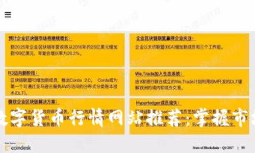 实时数字货币行情网站推荐：掌握市场脉动