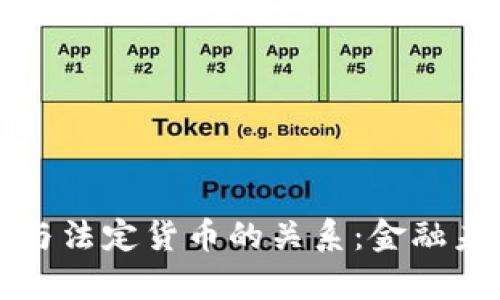 央行数字货币与法定货币的关系：金融未来的财富新生