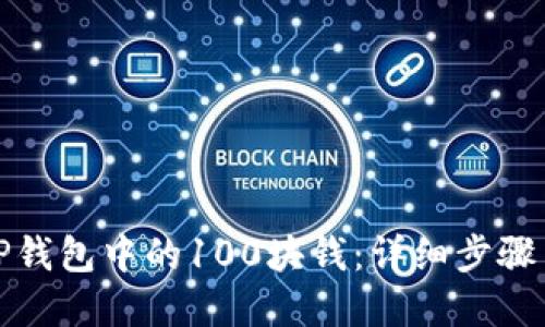 如何提取TP钱包中的100块钱：详细步骤与实用技巧