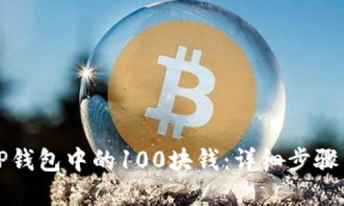 如何提取TP钱包中的100块钱：详细步骤与实用技巧