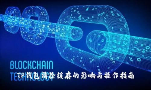 TP钱包清除缓存的影响与操作指南