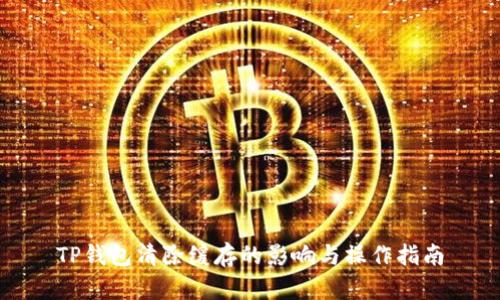 TP钱包清除缓存的影响与操作指南